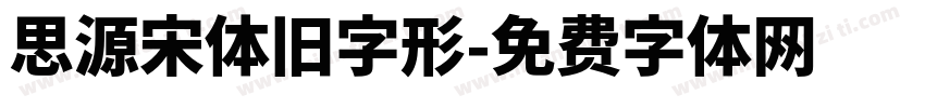 思源宋体旧字形字体转换