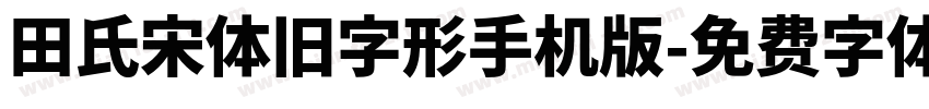 田氏宋体旧字形手机版字体转换