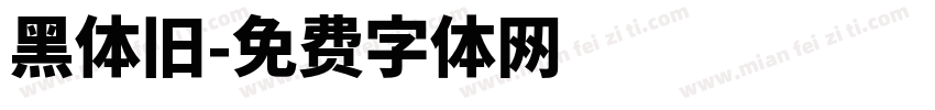 黑体旧字体转换