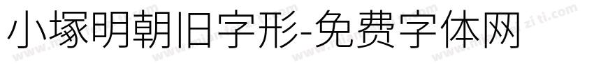 小塚明朝旧字形字体转换