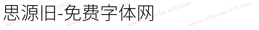 思源旧字体转换