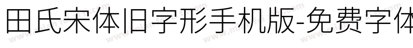 田氏宋体旧字形手机版字体转换