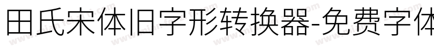 田氏宋体旧字形转换器字体转换