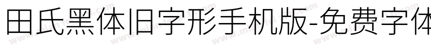 田氏黑体旧字形手机版字体转换