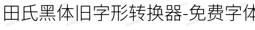 田氏黑体旧字形转换器字体转换