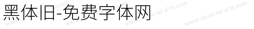 黑体旧字体转换