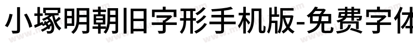 小塚明朝旧字形手机版字体转换