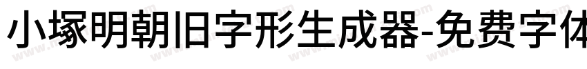 小塚明朝旧字形生成器字体转换