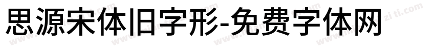 思源宋体旧字形字体转换