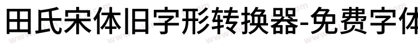 田氏宋体旧字形转换器字体转换