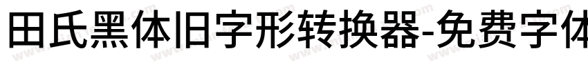 田氏黑体旧字形转换器字体转换