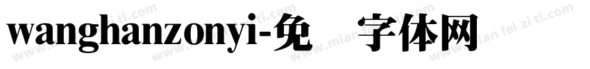 wanghanzonyi字体转换