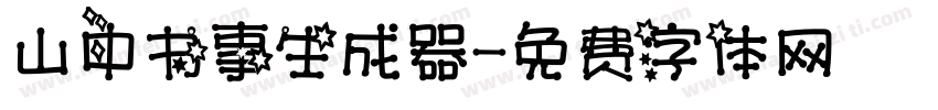 山中书事生成器字体转换