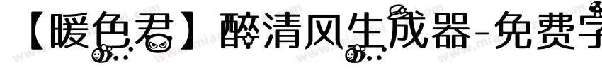 【暖色君】醉清风生成器字体转换