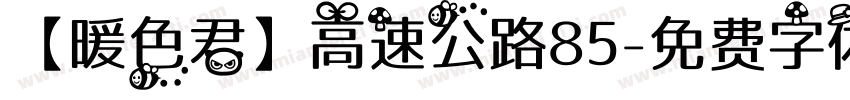 【暖色君】高速公路85字体转换