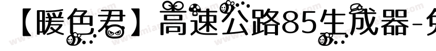 【暖色君】高速公路85生成器字体转换