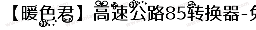 【暖色君】高速公路85转换器字体转换