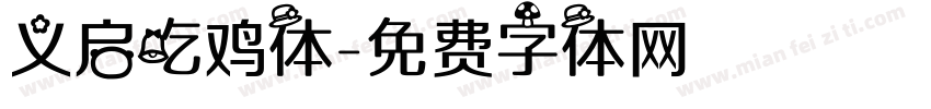 义启吃鸡体字体转换