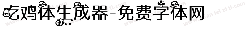 吃鸡体生成器字体转换