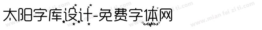 太阳字库设计字体转换