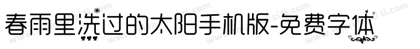 春雨里洗过的太阳手机版字体转换