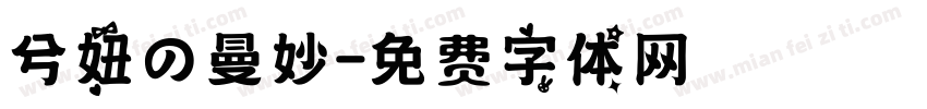 兮妞の曼妙字体转换