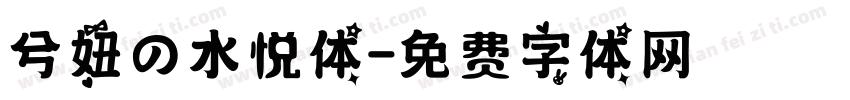 兮妞の水悦体字体转换