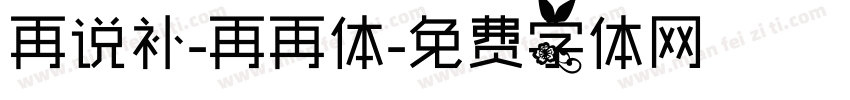 再说补-再再体字体转换