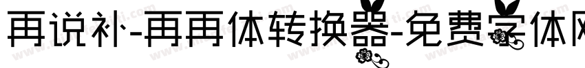 再说补-再再体转换器字体转换