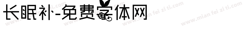 长眠补字体转换