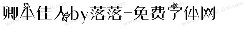 卿本佳人by落落字体转换