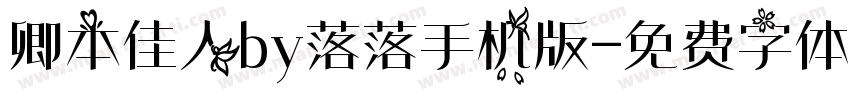 卿本佳人by落落手机版字体转换