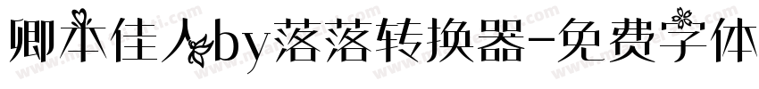 卿本佳人by落落转换器字体转换