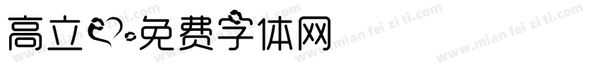 高立爱字体转换