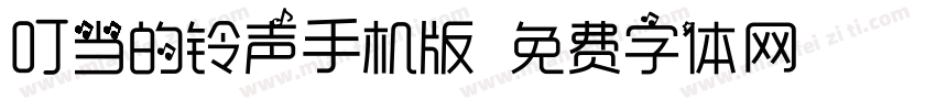 叮当的铃声手机版字体转换