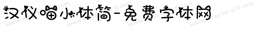 汉仪喵小体简字体转换