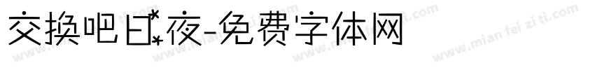 交换吧日夜字体转换