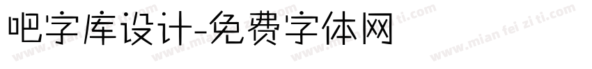 吧字库设计字体转换