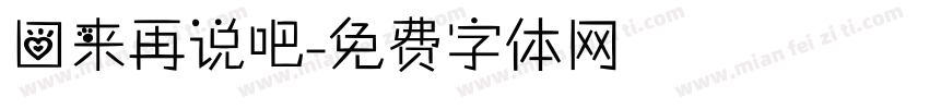 回来再说吧字体转换