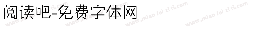 阅读吧字体转换