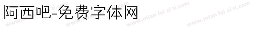 阿西吧字体转换