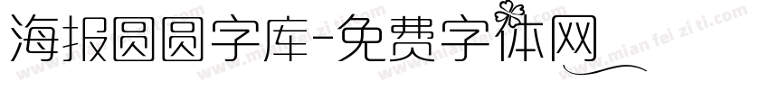 海报圆圆字库字体转换