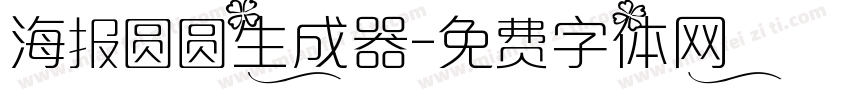 海报圆圆生成器字体转换