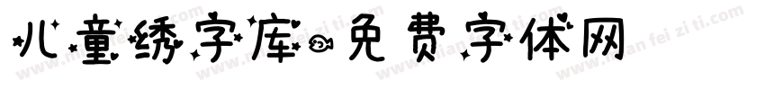 儿童绣字库字体转换