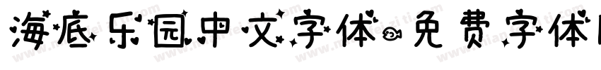 海底乐园中文字体字体转换