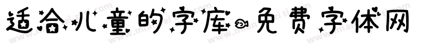 适合儿童的字库字体转换