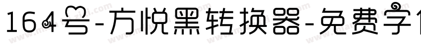 164号-方悦黑转换器字体转换