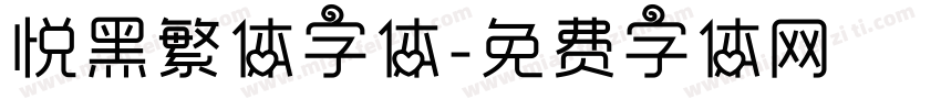 悦黑繁体字体字体转换