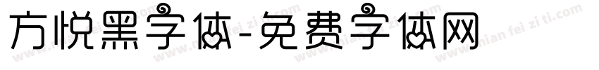 方悦黑字体字体转换