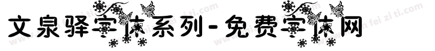 文泉驿字体系列字体转换